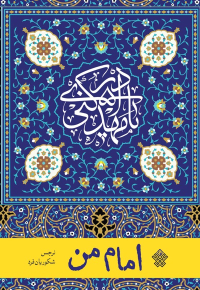 امام من